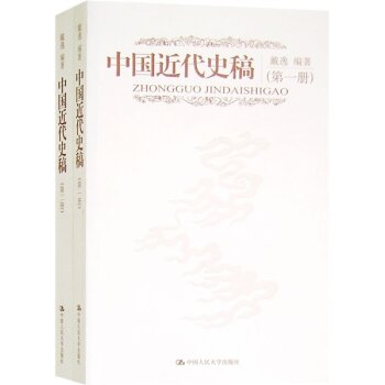 中国近代史稿（全2册）/戴逸/中国人民大学出版社