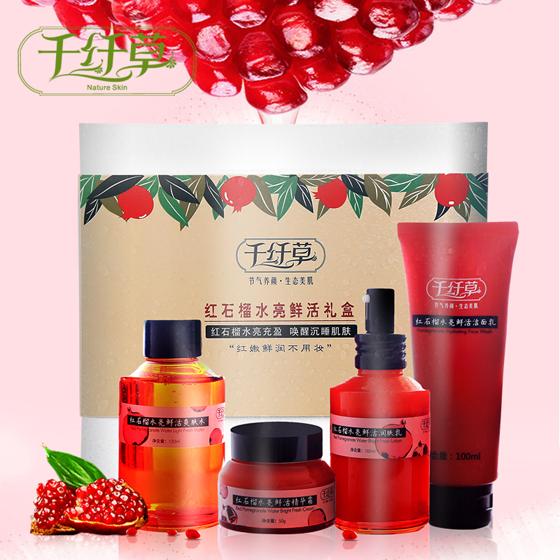 千纤草红石榴鲜活四件套装 化妆品套装护肤提亮肤色 保湿补水