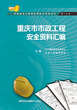重庆市市政安全工程师实用（第二分册）-市政工程安全资料汇编