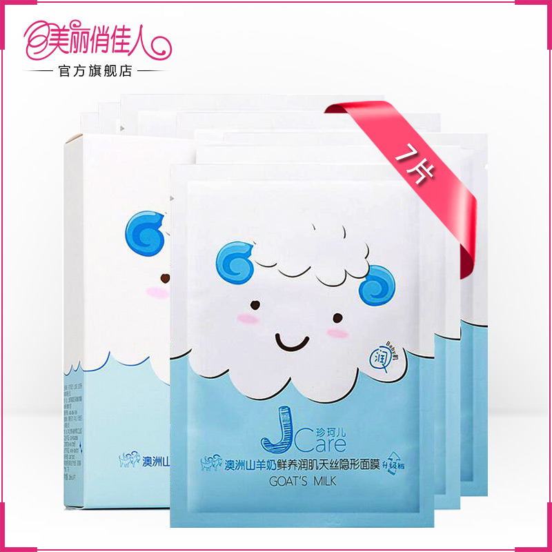 珍珂儿澳洲山羊奶保湿天丝面膜 春夏补水蚕丝面膜贴7片 晒后修复