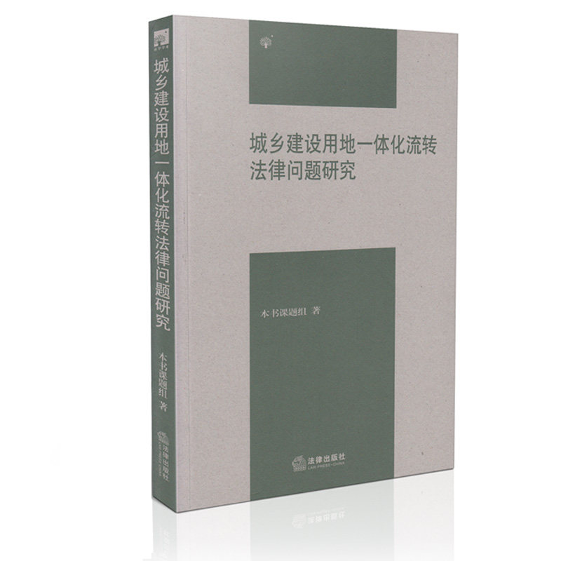 城乡建设用地一体化流转法律问题研究