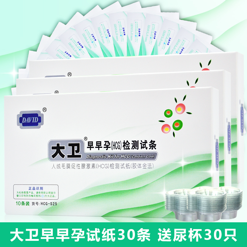 大卫 早早孕试纸30条+30只尿杯 检测试怀孕HCG试纸棒 计生ry