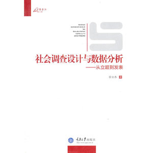 社会调查设计与数据分析——从立题到发表