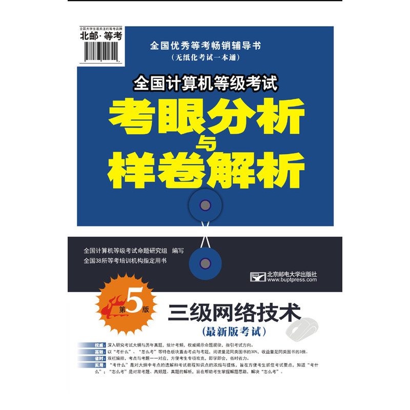 三级网络技术(最新版考试)(第5版)-全国计算机等级考试考眼分析与 正版图书 全国计算机等级考试命题研究组
