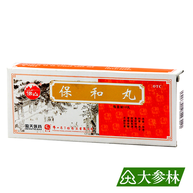 冯了性 保和丸 10丸 消食导滞和胃 脘腹胀满 不欲饮食 食积停滞