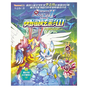 赛尔号Ⅱ--- 7勇闯炫彩山