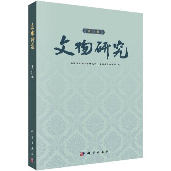 文物研究（第21辑）/安徽省文物考古研究所/科学出版社