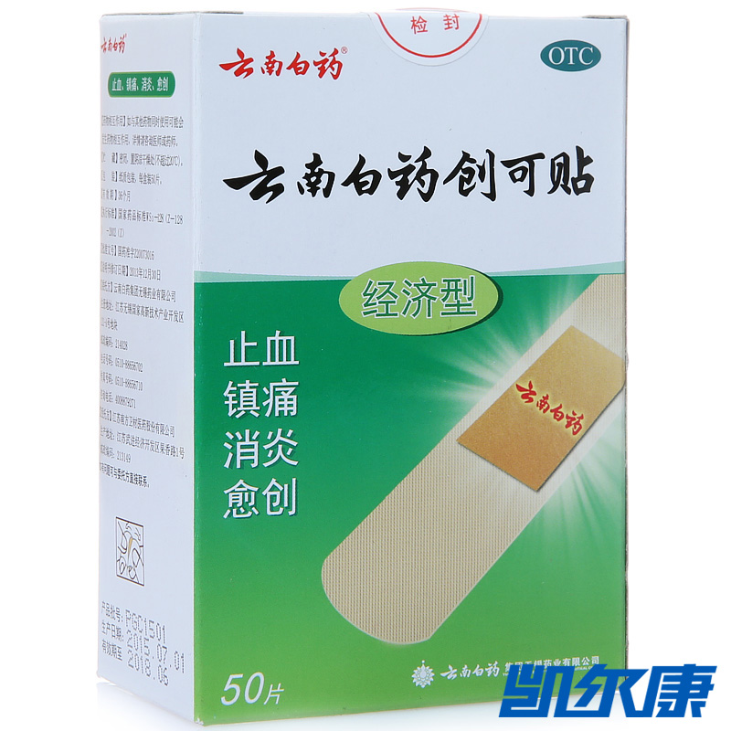 云南白药创可贴(经济型)50片止血镇痛愈创用于小面积开放性创伤