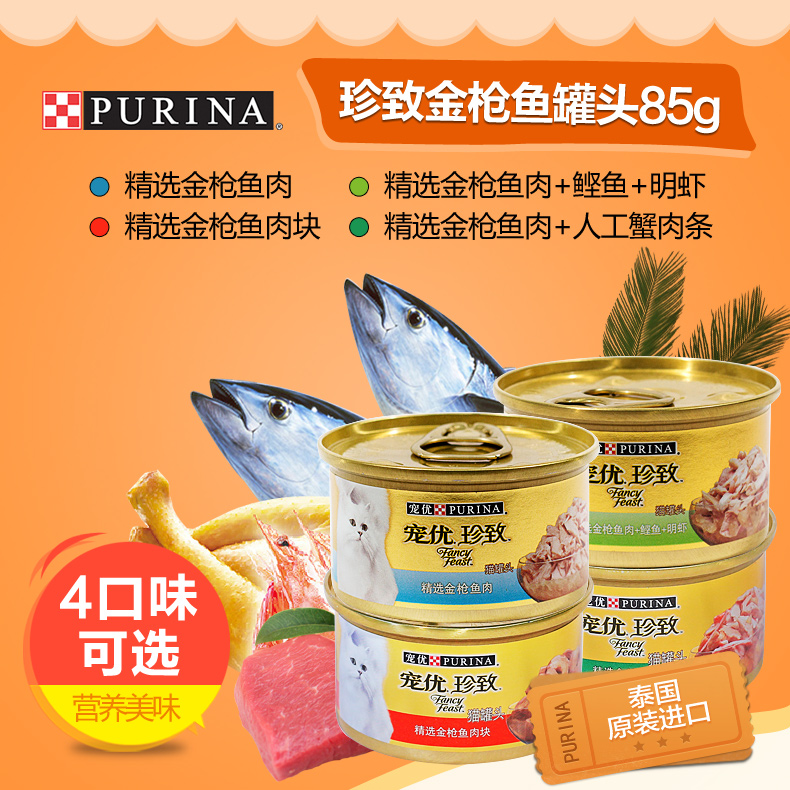 泰国进口猫罐头宠优珍致猫罐头85g*4罐金枪鱼蟹肉海鲜猫湿粮零食