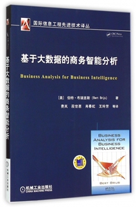 基于大数据的商务智能分析/**信息工程**技术译丛
