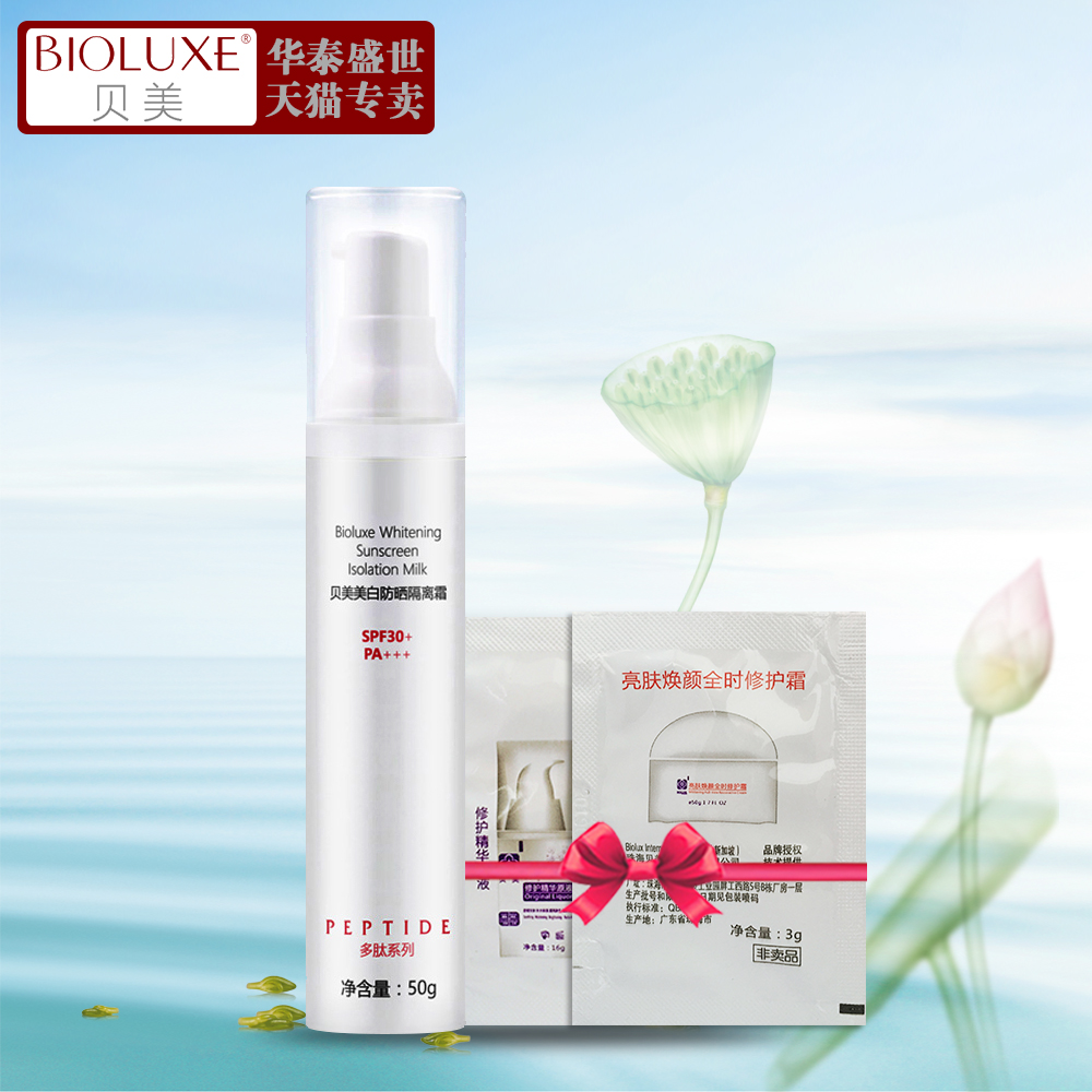 Bioluxe/贝美美白防晒隔离霜SPF30+/PA++保湿防晒霜面部全身户外