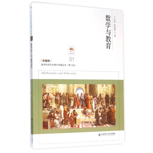 数学与教育(珍藏版)/数学科学文化理念传播丛书 正版书籍 自然科学 丁石孙//张祖贵|总主编:丁石孙 大连理工大学978