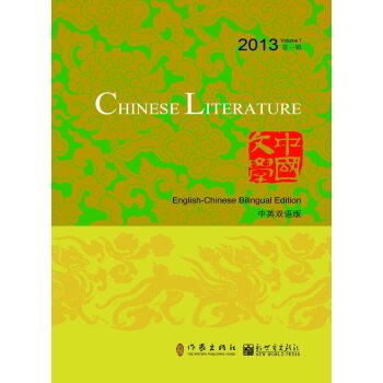 中国文学·中英双语版（2013年第1辑）/《中国文学》编委会/作家出版社