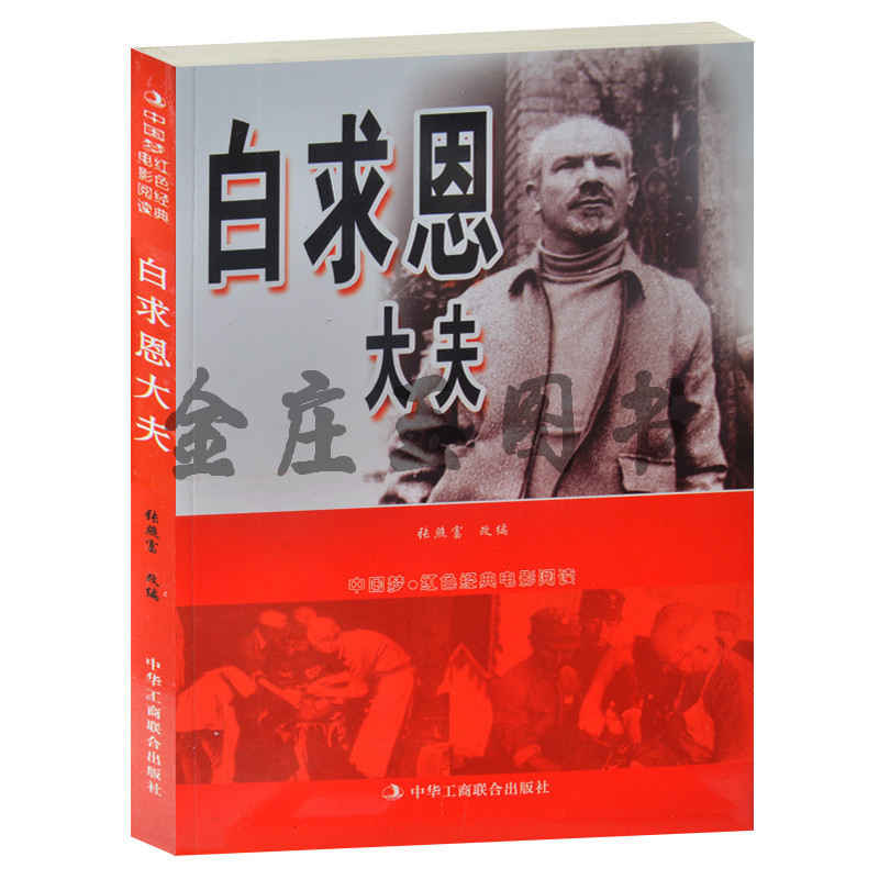 正版现货包邮 白求恩大夫--中国梦·红色经典电影阅读 白求恩书籍 抗战经典电影 爱国主义书籍 小学生课外书4-6年级抗日故事