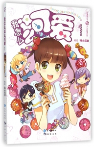 我怎么这么可爱(1)/少女纯情系列/好漫画丛书 博库网