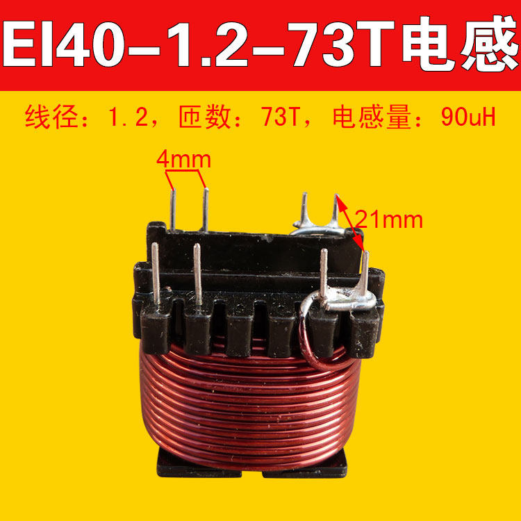 Meg Eagle Hercules 8-tube 10-tube machine inverter booster EI40 vertical high-frequency thick wire inductor 1 2-wire