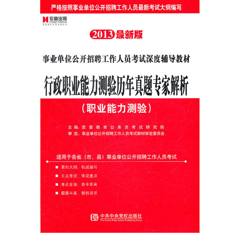 综合基础知识历年真题专家解析(公共基础知识)(2014最新版)-事业 正版图书 宏章教育公务员考试研究院