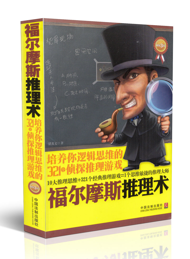 福尔摩斯推理术 培养你逻辑思维的321个侦探推理游戏