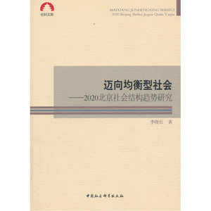 《迈向均衡型社会》——2020北京社会结构趋势研究