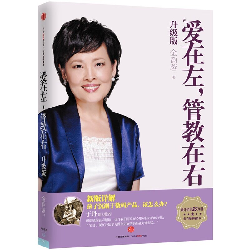 爱在左，管教在右（升级版）金韵蓉 著 家庭教育书籍 育儿百科 儿童心理学教育 于丹鼎力推荐 新华书店正版畅销图书籍 博库网