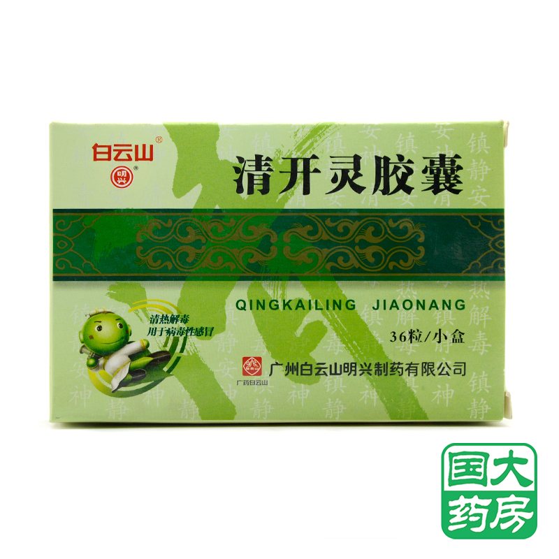 白云山 清开灵胶囊 0.25g*36粒/盒