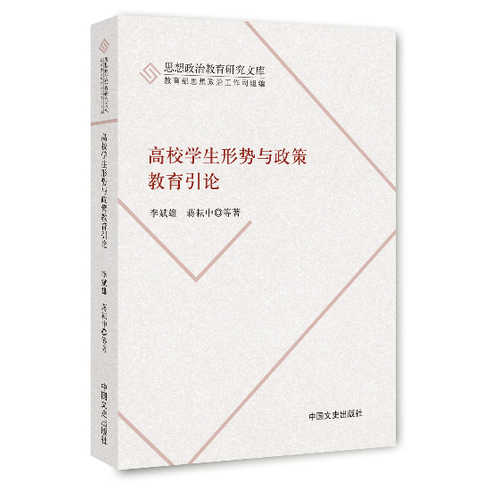 高校学生形势与政策教育引论/李斌雄等著/中国文史出版社