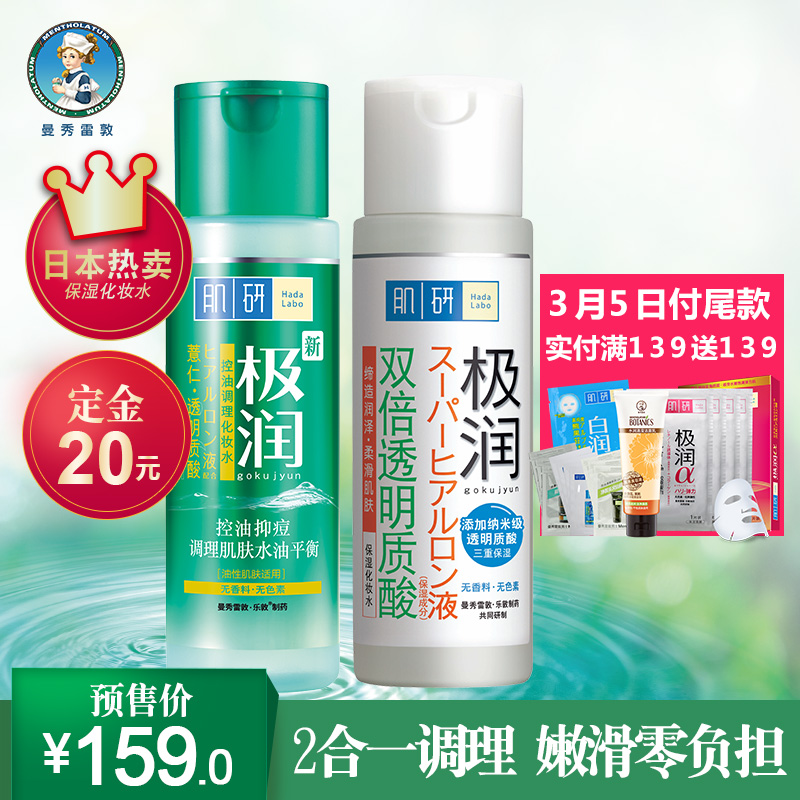 【预售】Hada Labo/肌研极润控油调理化妆水爽肤水保湿抗痘两件套