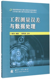 工程测量误差与数据处理(普通高等院校仪器仪表类专业规划教