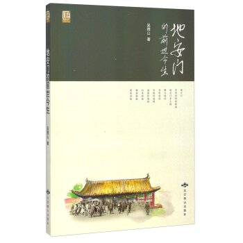 燕都书丛：地安门的前世今生/吴雅山/北京燕山出版社
