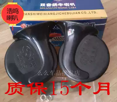 Haoming universal car waterproof snail horn whistle high and low dual tone 12V electric horn