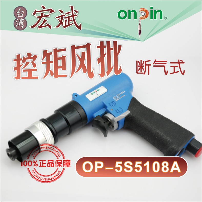 Taiwan Hongbin ONPIN Pneumatic Pneumatic screwdriver Pneumatic Pneumatic Screwdriver OP-5S5108A Guarantee
