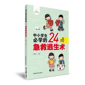 中小学生必学的24项急救逃生术（中国公民健康促进丛书）