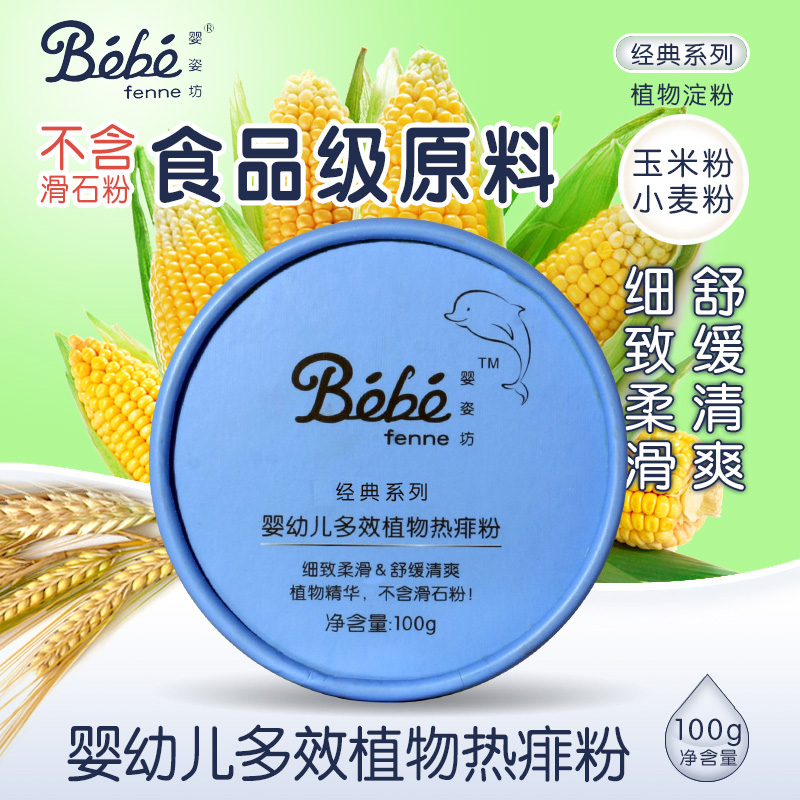 法国婴姿坊婴幼儿多效植物热痱粉100g 清爽玉米粉不含滑石粉 粉扑