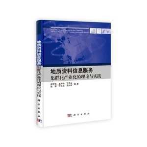 地质资料信息服务集群化产业化的理论与实践