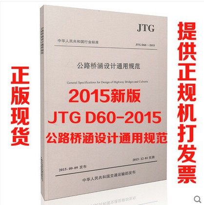 【正版现货】JTG D60-2015 公路桥涵设计通用规范 JTG D60-2015替代公路桥涵设计通用规范//中华人民共和国行业标准(JTG D60-2004)