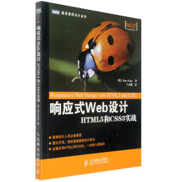 响应式Web设计：HTML5和CSS3实战【未来处于技术主流地位的响应式设计 网站运营必备利器】网站制作 网页制作