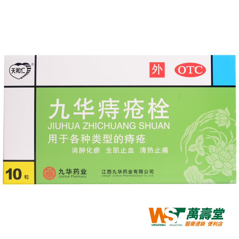 天和仁 九华痔疮栓 2.1克*10粒/盒 用于各种类型的痔疮