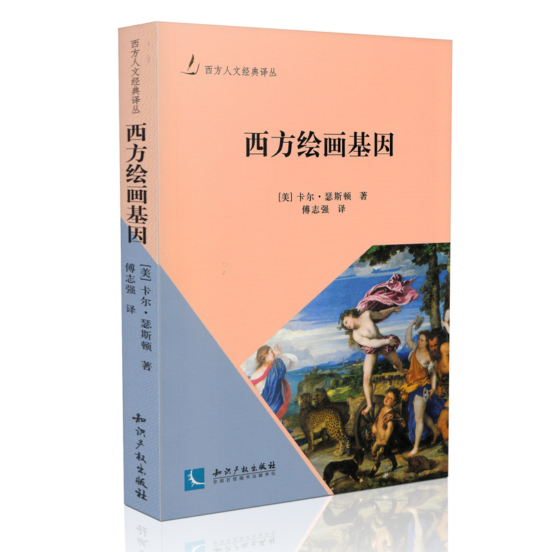西方绘画基因 正版书籍 艺术与摄影>艺术理论与评论>艺术美学 瑟斯顿 知识产权出版社9787513033664
