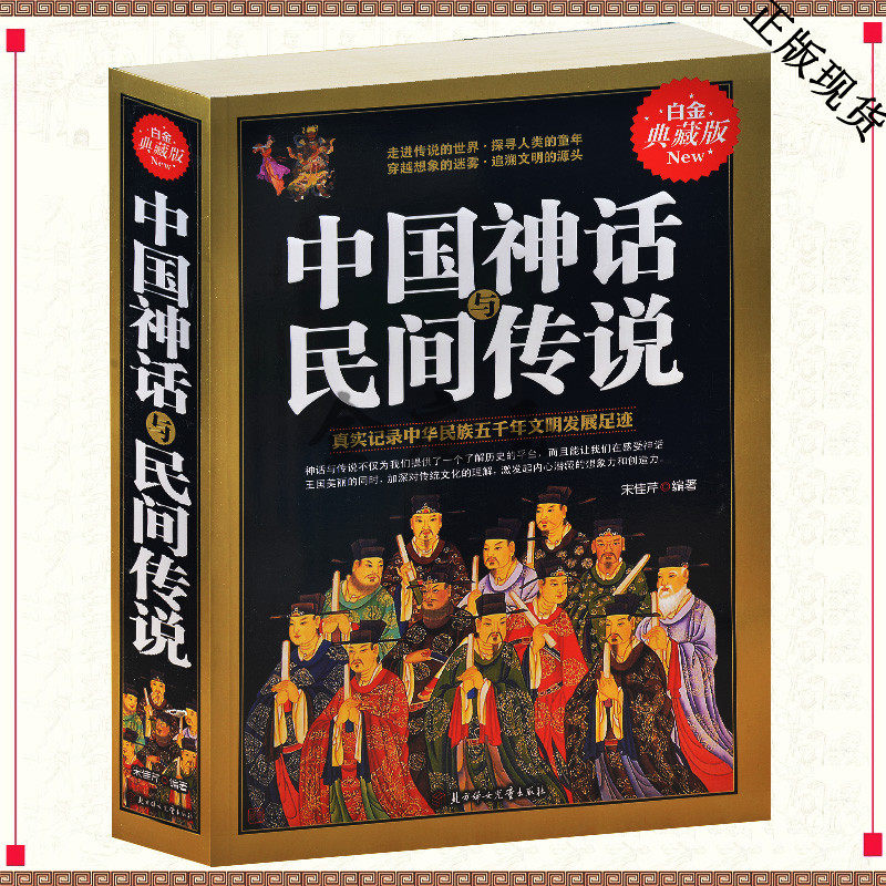 中国神话与民间传说 真实记录中华民族五千年文明发展足迹 白金典藏版