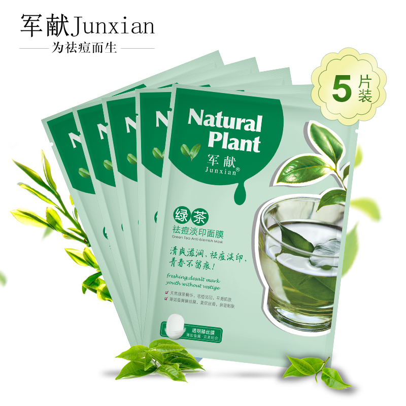 军献绿茶祛痘淡印面膜贴5片装 补水保湿 控油祛痘淡印 细致毛孔
