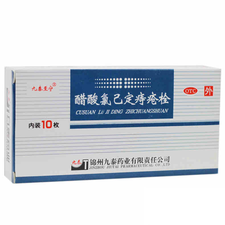 锦州 九泰至宁 醋酸氯己定痔疮栓剂10粒 内痔 外痔 CH