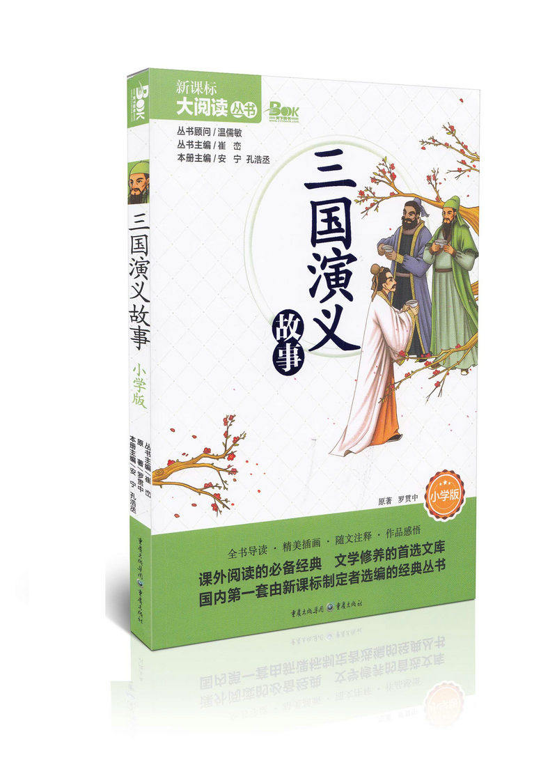 三国演义故事 小学版新课标大阅读丛书