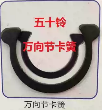 Isuzu universal joint retainer hole card inner card C-shaped buckle ring snap ring non-standard can do retainer spring snap