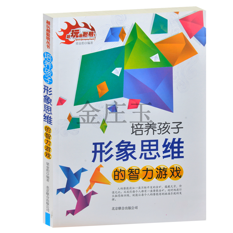 包邮 现货正版 越玩越聪明丛书 培养孩子形象思维的智力游戏 [3-6岁] 小学生必读智力开发形象思维 创造能力 思维游戏梁金豹 著