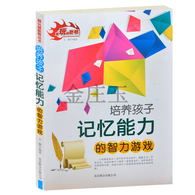 【闪电发货】包邮正版 越玩越聪明 培养孩子记忆能的智力游戏 [7-10岁] 小学生必读智力开发形象思维 创造能力 思维游戏王鹏 著