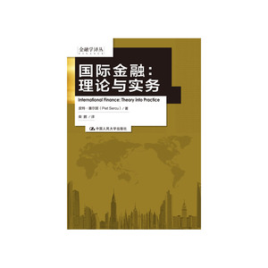 当当网 国际金融：理论与实务（金融学译丛） 塞尔居　著，柴鹏　译 中国人民大学出版社 正版书籍