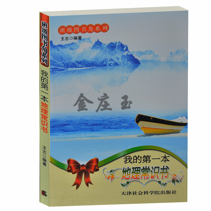 我的第一本地理常识书/班级图书角系列 地球母亲的秘密 世界地名的由来 世界地理排行榜地理趣闻 中小学生课外必读地理百科