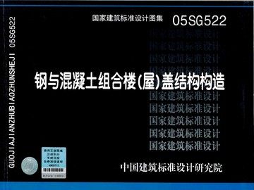 05SG522钢与混凝土组合楼(屋)盖结构构造