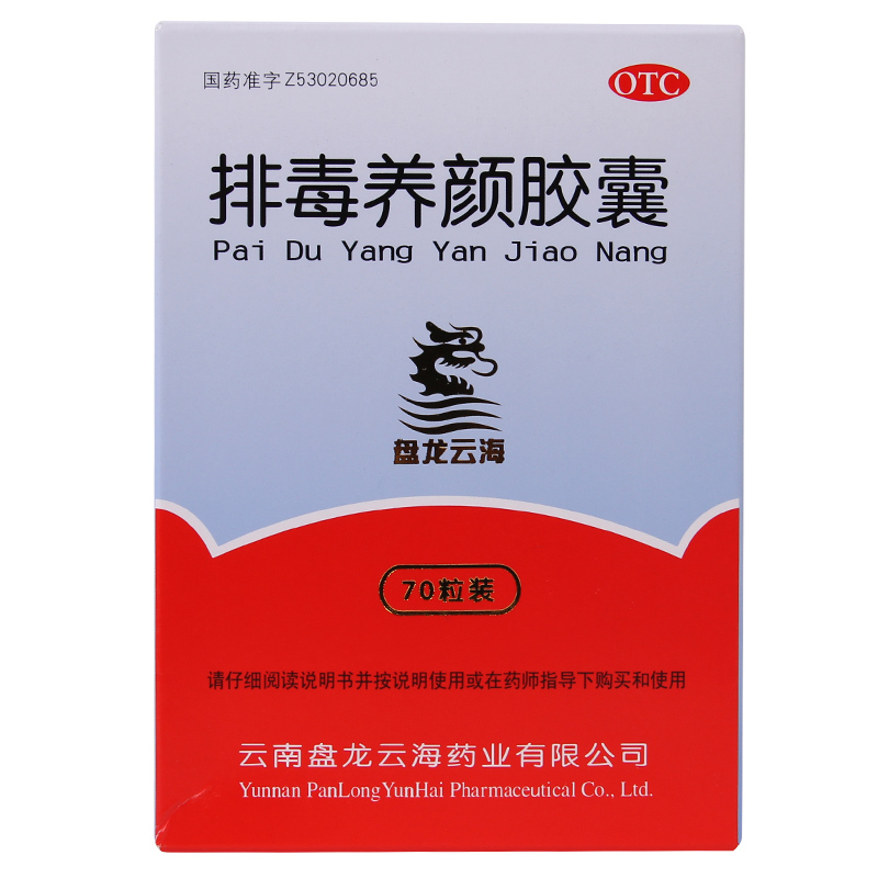 盘龙云海 排毒养颜胶囊70粒 痤疮便秘祛痘祛斑益气活血色斑药品QA