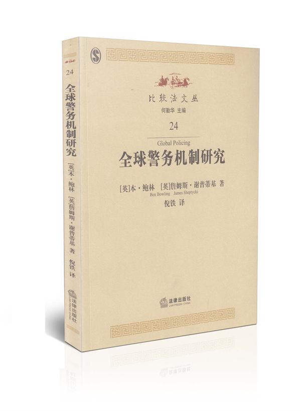 全球警务机制研究  比较法文丛  24